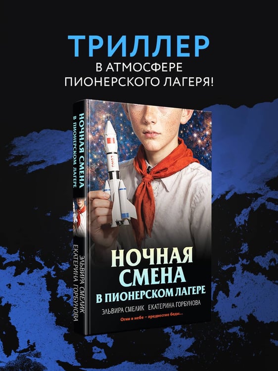 Дополнительное изображение книги «Ночная смена в пионерском лагере»