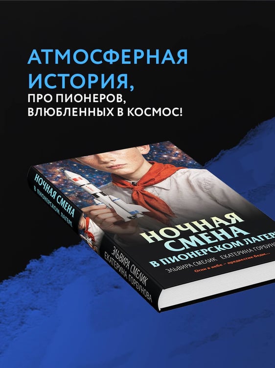Дополнительное изображение книги «Ночная смена в пионерском лагере»