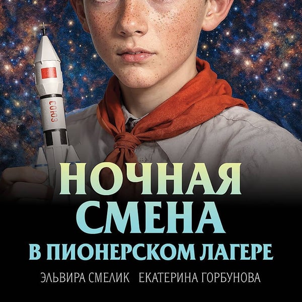 Дополнительное изображение книги «Ночная смена в пионерском лагере»