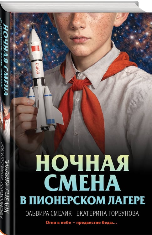 Дополнительное изображение книги «Ночная смена в пионерском лагере»