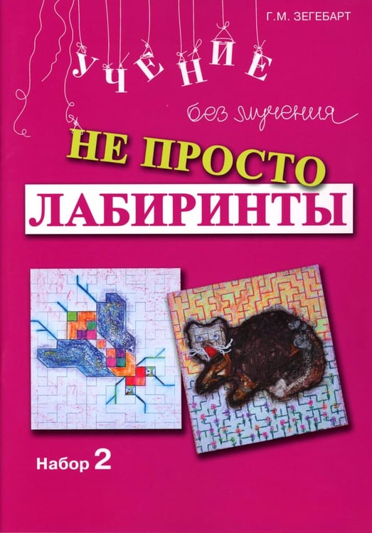 Дополнительное изображение книги «Не просто лабиринты. Набор 2. 5-е изд»