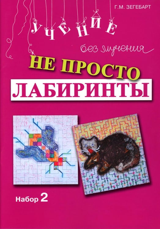 Обложка книги «Не просто лабиринты. Набор 2. 5-е изд» — Зегебарт Галина Михайловна, ISBN 9785985632743