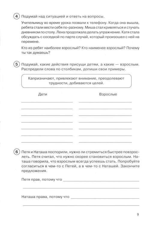 Дополнительное изображение книги «Тропинка к своему Я. Рабочая тетрадь школьника. 4 кл. 10-е изд»