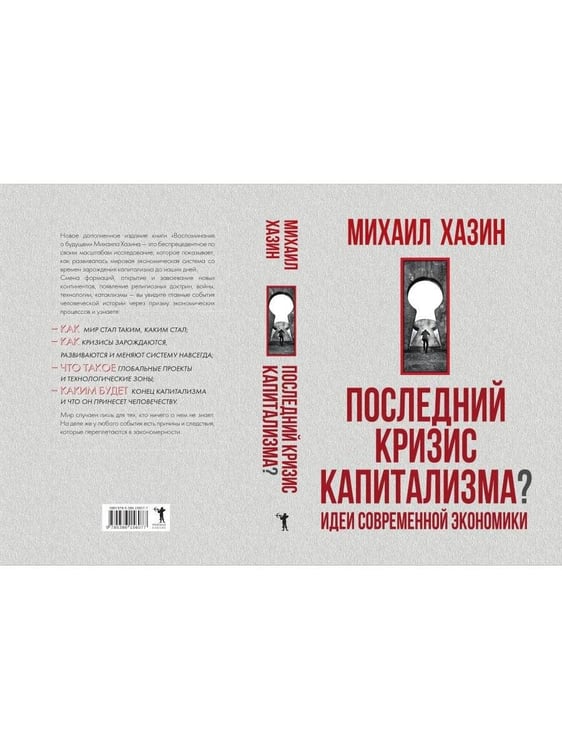 Дополнительное изображение книги «Последний кризис капитализма. Идеи современной экономики»
