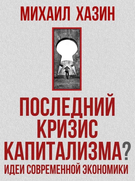 Дополнительное изображение книги «Последний кризис капитализма. Идеи современной экономики»