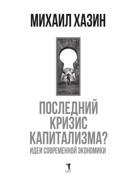 Дополнительное изображение книги «Последний кризис капитализма. Идеи современной экономики»