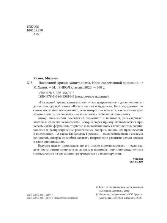 Дополнительное изображение книги «Последний кризис капитализма. Идеи современной экономики»