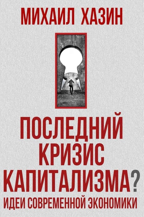 Обложка книги «Последний кризис капитализма. Идеи современной экономики» — Хазин Михаил Леонидович, ISBN 9785386156077