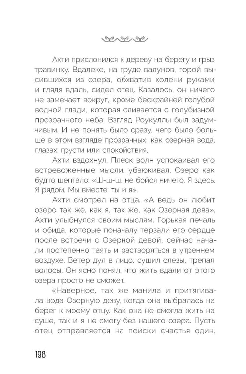 Дополнительное изображение книги «Сказка северного озера»