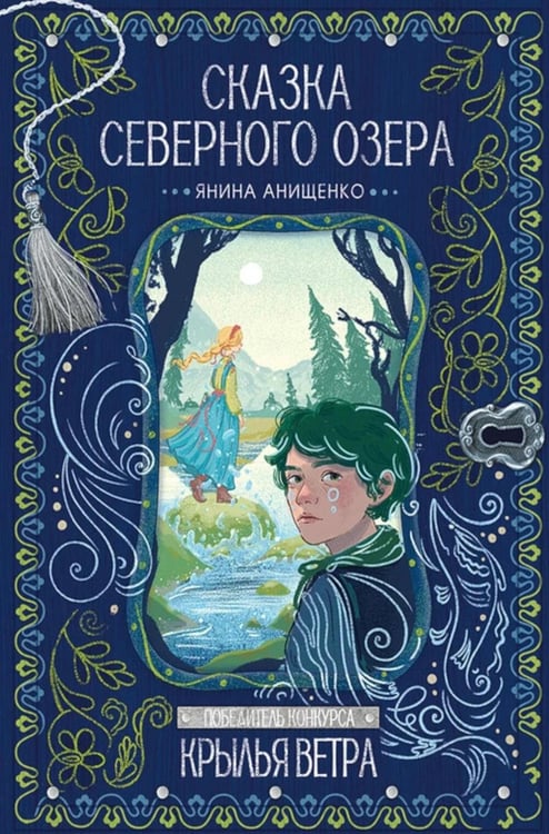 Дополнительное изображение книги «Сказка северного озера»