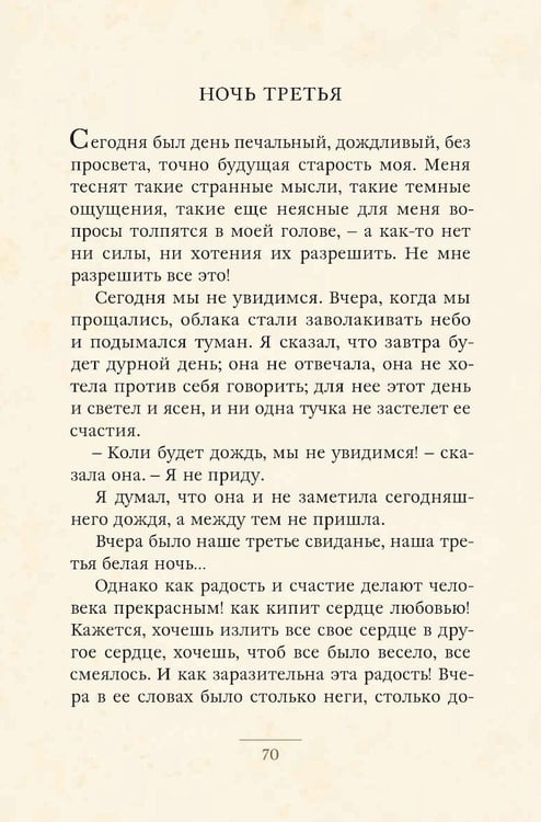 Дополнительное изображение книги «Белые ночи: сборник»