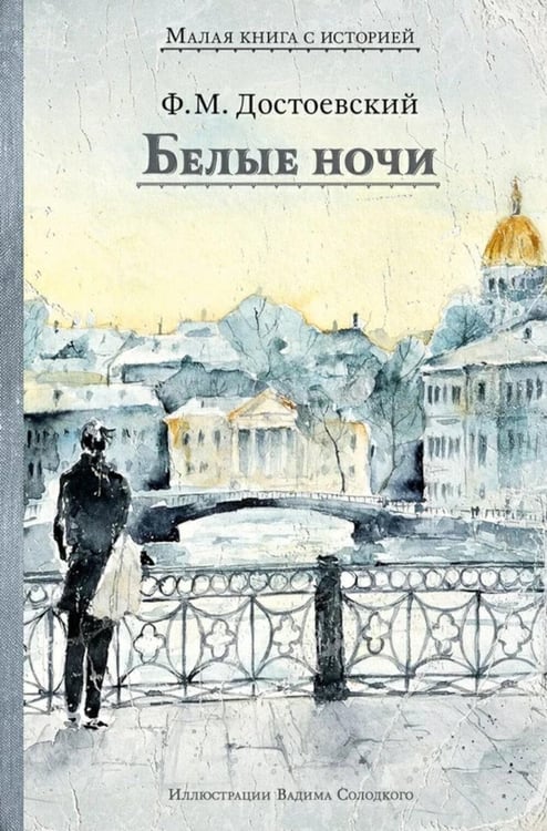 Дополнительное изображение книги «Белые ночи: сборник»