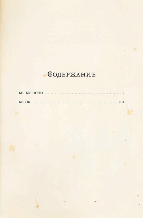 Дополнительное изображение книги «Белые ночи: сборник»