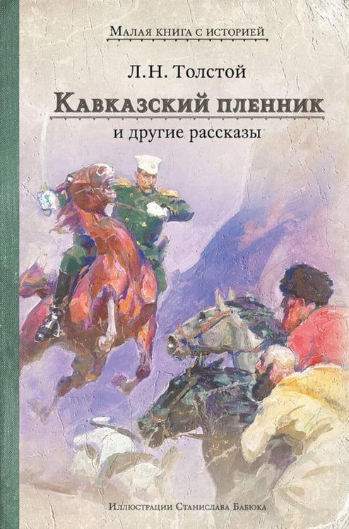 Дополнительное изображение книги «Кавказский пленник и другие рассказы»