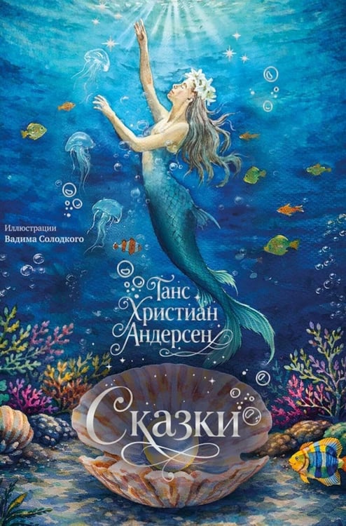 Обложка книги «Сказки (с илл. В. Солодкого)» — Андерсен Ганс Христиан, ISBN 9785907960428