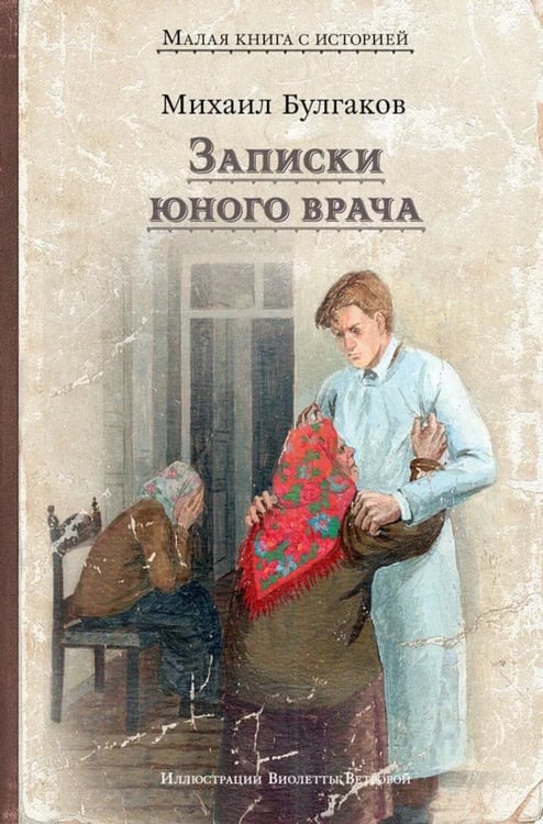 Дополнительное изображение книги «Записки юного врача: рассказы»