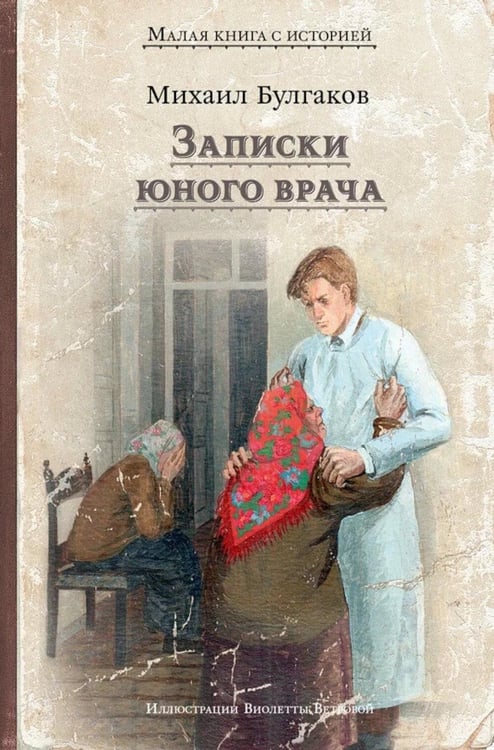 Обложка книги «Записки юного врача: рассказы» — Булгаков Михаил Афанасьевич, ISBN 9785907960442