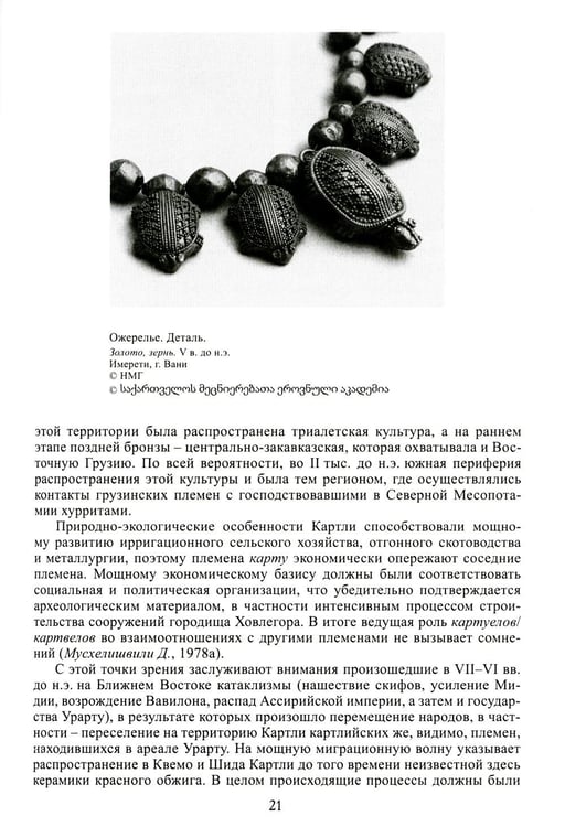 Дополнительное изображение книги «Грузины. 3-е изд»