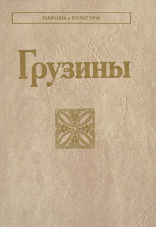 Дополнительное изображение книги «Грузины. 3-е изд»