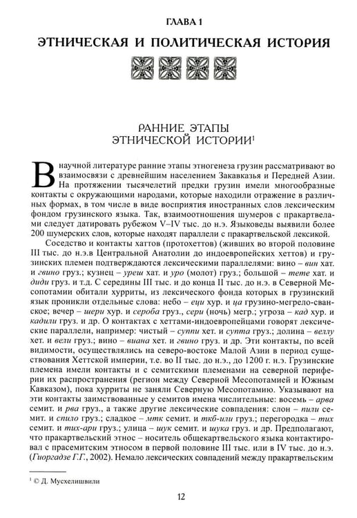 Дополнительное изображение книги «Грузины. 3-е изд»