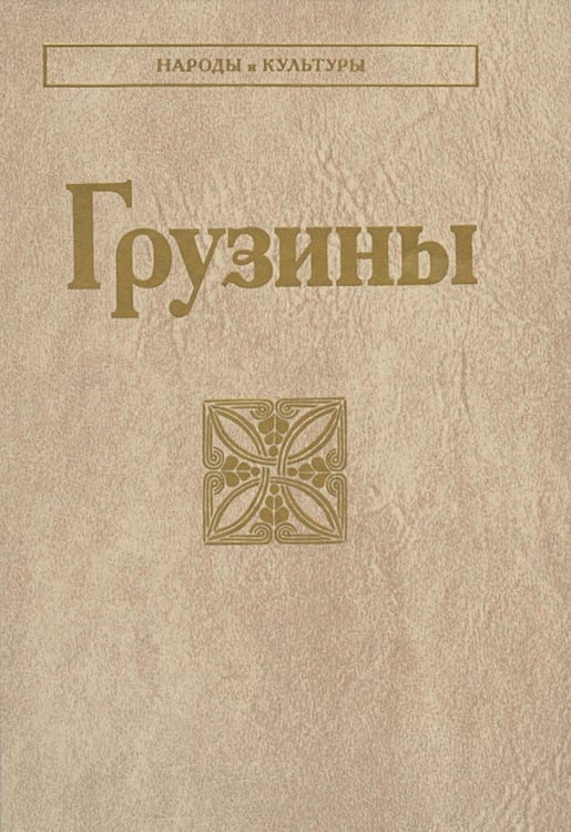 Обложка книги «Грузины. 3-е изд» — None, ISBN 9785020417014
