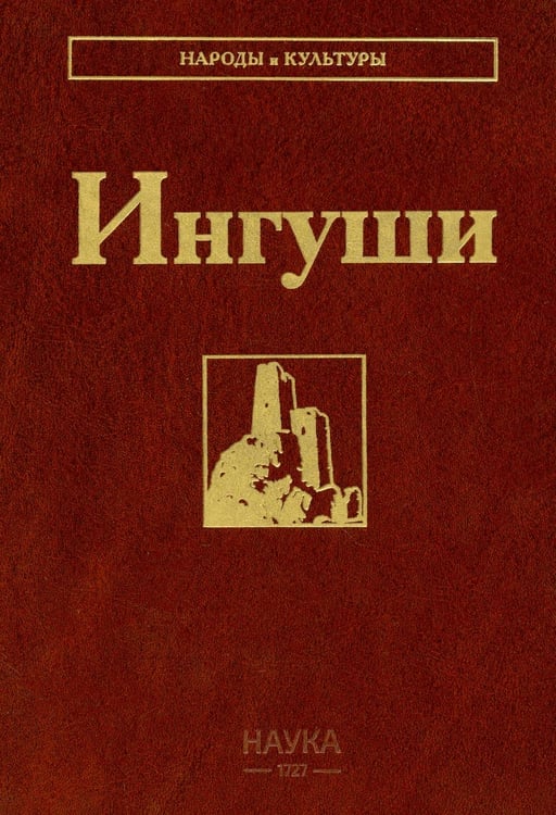 Дополнительное изображение книги «Ингуши. 3-е изд»
