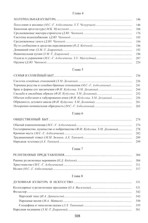 Дополнительное изображение книги «Ингуши. 3-е изд»