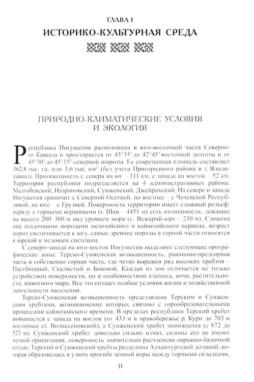 Дополнительное изображение книги «Ингуши. 3-е изд»