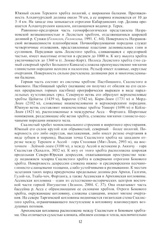 Дополнительное изображение книги «Ингуши. 3-е изд»