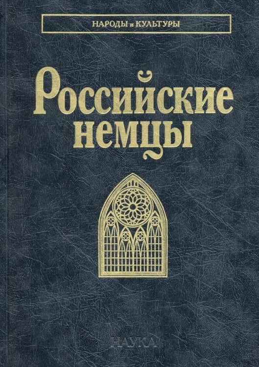 Дополнительное изображение книги «Российские немцы. 3-е стер»