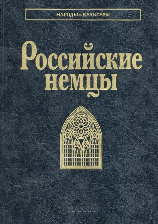 Обложка книги «Российские немцы. 3-е стер» — None, ISBN 9785020417007