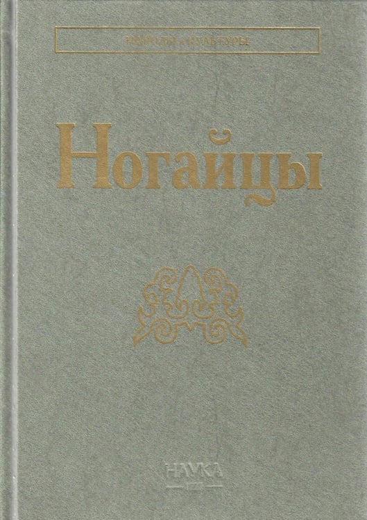 Дополнительное изображение книги «Ногайцы. 2-е изд»
