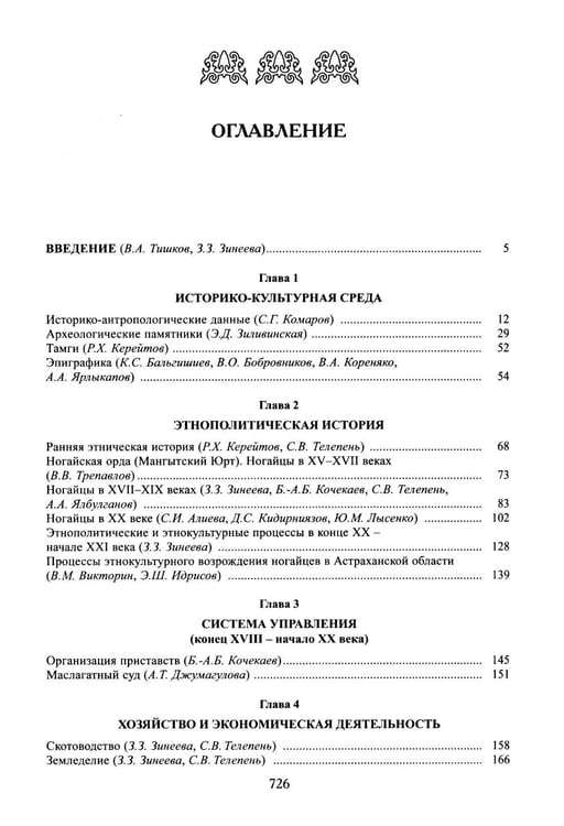 Дополнительное изображение книги «Ногайцы. 2-е изд»