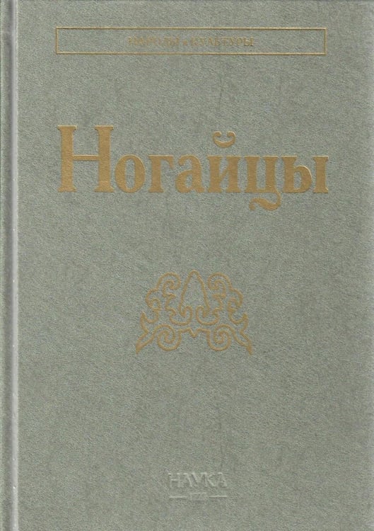 Обложка книги «Ногайцы. 2-е изд» — None, ISBN 9785020417205