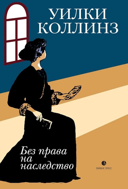 Обложка книги «Без права на наследство» — Коллинз Уилки Уильям, ISBN 9785837009655