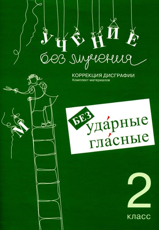 Дополнительное изображение книги «Учение без мучения. Безударные гласные. Коррекция дисграфии. Рабочие материалы. 2 кл. 6-е изд., испр»
