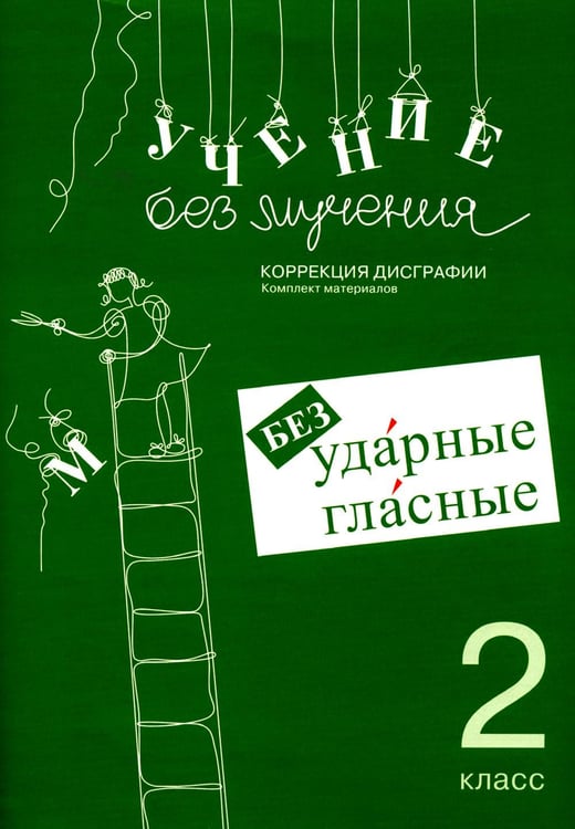 Обложка книги «Учение без мучения. Безударные гласные. Коррекция дисграфии. Рабочие материалы. 2 кл. 6-е изд., испр» — Зегебарт Галина Михайловна, ISBN 9785985635744