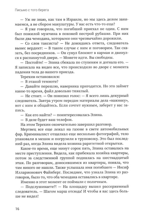 Дополнительное изображение книги «Письмо с того берега: детективный роман»
