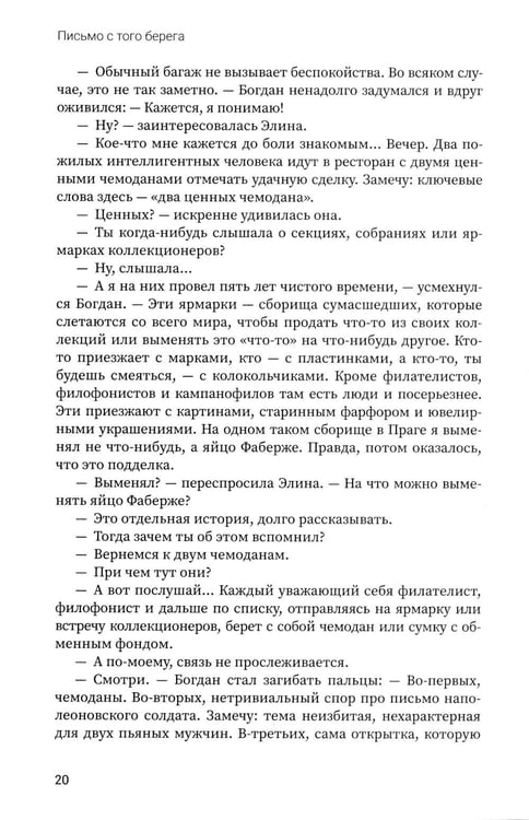 Дополнительное изображение книги «Письмо с того берега: детективный роман»