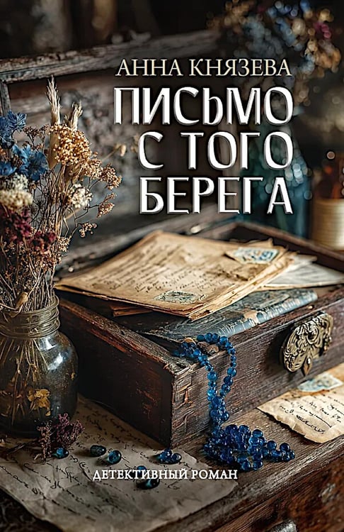 Обложка книги «Письмо с того берега: детективный роман» — Князева Анна, ISBN 9785222419939