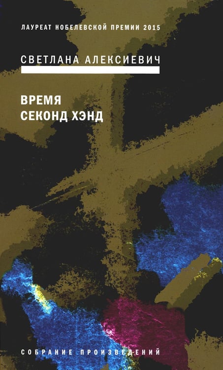 Обложка книги «Время секонд хэнд. 9-е изд» — Алексиевич Светлана Александровна, ISBN 9785969126725
