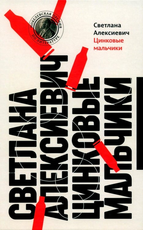 Дополнительное изображение книги «Цинковые мальчики. 13-е изд»