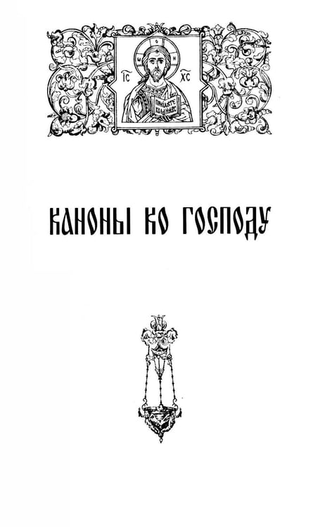 Дополнительное изображение книги «Сборник канонов ко Господу, Пресвятой Богородице, в честь двунадесятых праздников и святых»