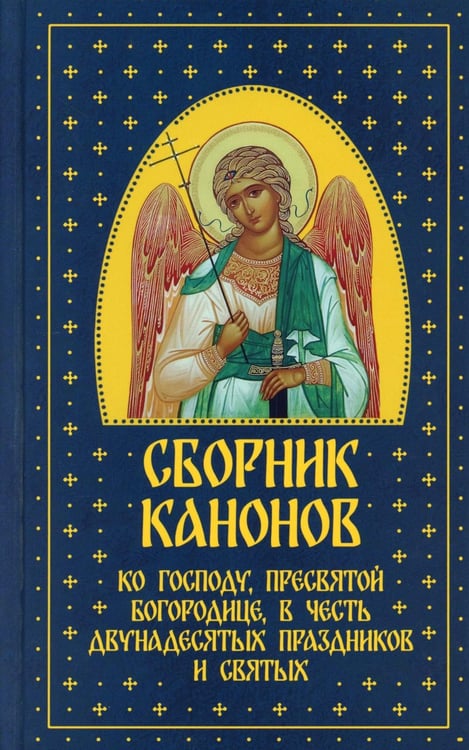 Дополнительное изображение книги «Сборник канонов ко Господу, Пресвятой Богородице, в честь двунадесятых праздников и святых»