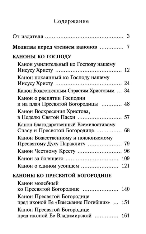 Дополнительное изображение книги «Сборник канонов ко Господу, Пресвятой Богородице, в честь двунадесятых праздников и святых»