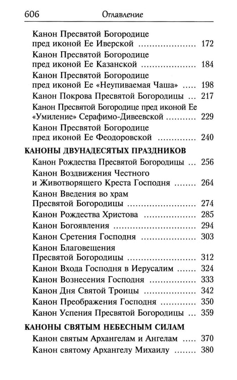 Дополнительное изображение книги «Сборник канонов ко Господу, Пресвятой Богородице, в честь двунадесятых праздников и святых»