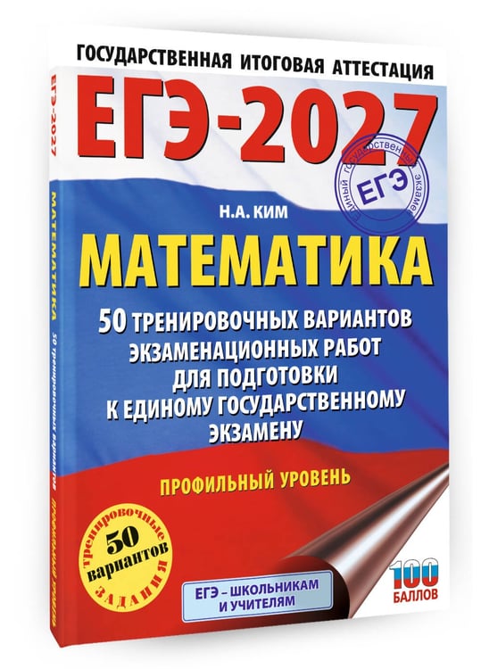 Дополнительное изображение книги «ЕГЭ-2027 Математика. 50 тренировочных вариантов экзаменационных работ для подготовки к единому государственному экзамену. Профильный уровень»