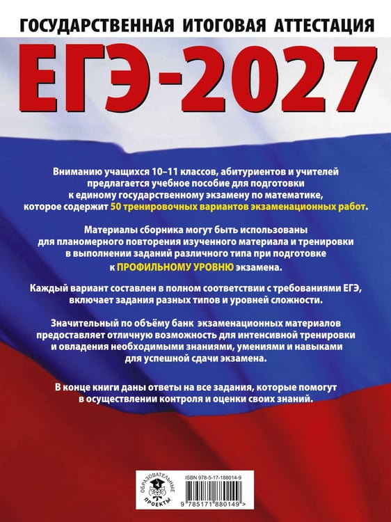 Дополнительное изображение книги «ЕГЭ-2027 Математика. 50 тренировочных вариантов экзаменационных работ для подготовки к единому государственному экзамену. Профильный уровень»