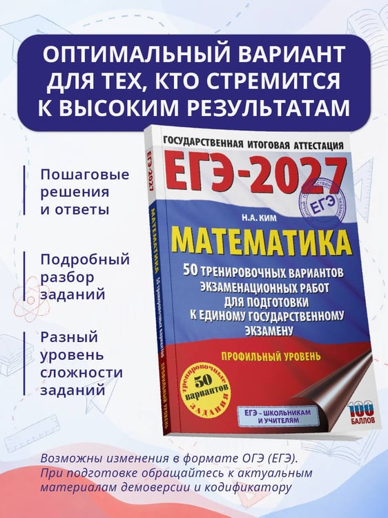 Дополнительное изображение книги «ЕГЭ-2027 Математика. 50 тренировочных вариантов экзаменационных работ для подготовки к единому государственному экзамену. Профильный уровень»