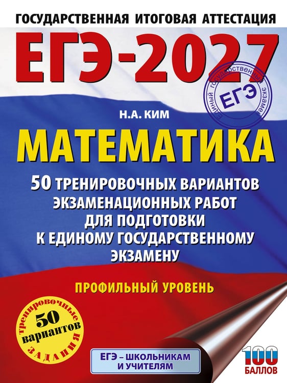 Обложка книги «ЕГЭ-2027 Математика. 50 тренировочных вариантов экзаменационных работ для подготовки к единому государственному экзамену. Профильный уровень» — Ким Наталья Анатольевна, ISBN 9785171880149
